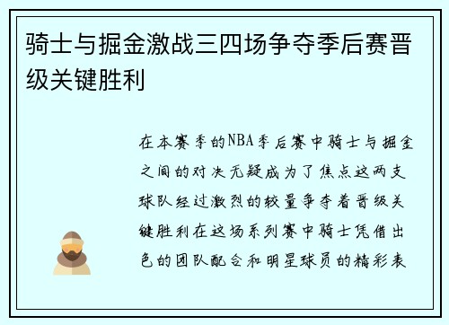 骑士与掘金激战三四场争夺季后赛晋级关键胜利